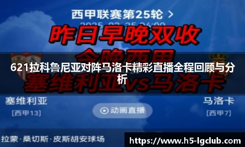 621拉科鲁尼亚对阵马洛卡精彩直播全程回顾与分析
